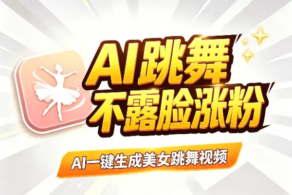 AI美女跳舞视频，不用露脸也能涨粉