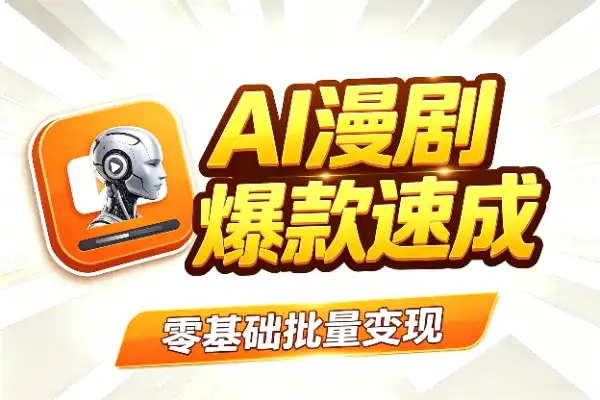 漫剧爆款制作全流程，从选题到成片，AI帮你搞定