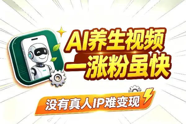 AI养生视频涨粉快？先别急着入坑