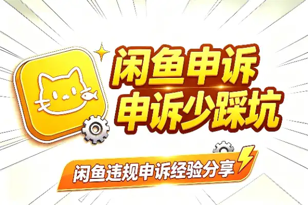 闲鱼违规申诉，这些经验能帮你少踩坑