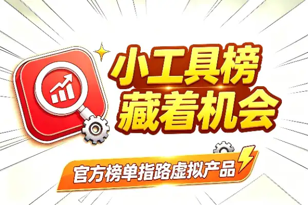 小红书小工具榜单，藏着不少机会