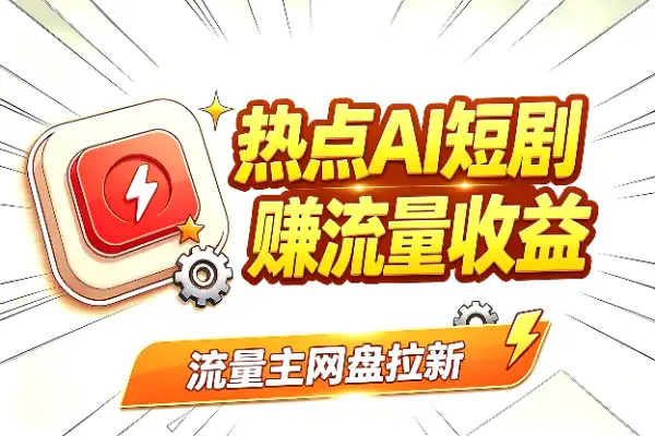 热点变AI短剧，赚流量主收益