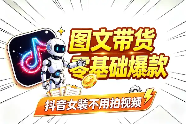 抖音女装图文带货：零基础也能跑出爆款