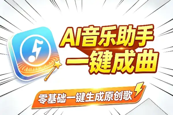 AI音乐创作工具,一键搞定原创歌曲