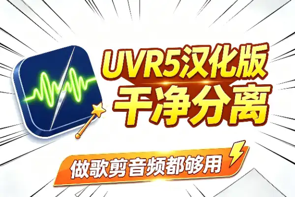 UVR5中文版，人声分离就它了