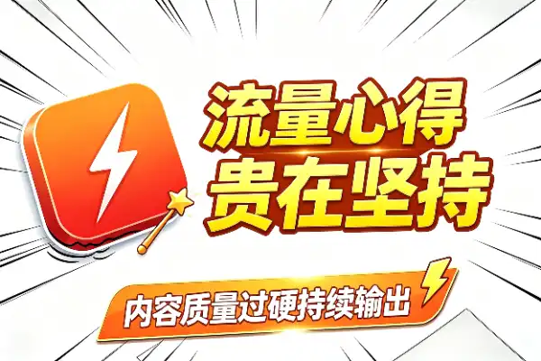 搞流量的心得：坚持比技巧更重要