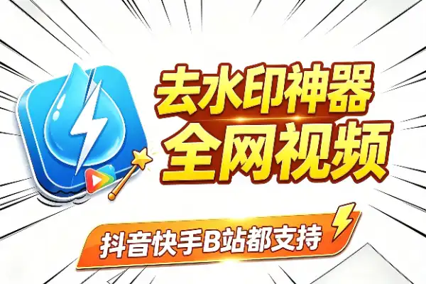 免费去水印工具，支持主流视频平台