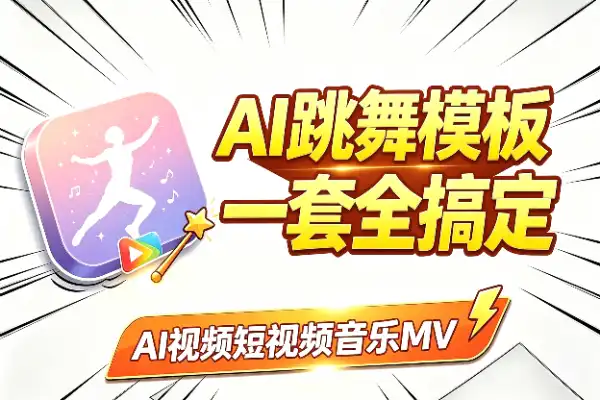 AI跳舞视频提示词，一套模板搞定全风格