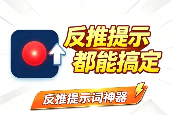 反推提示词神器：视频和图片都能搞定