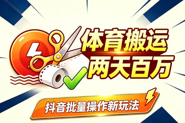抖音搬运新玩法拆解:两天涨粉百万的账号是怎么做的