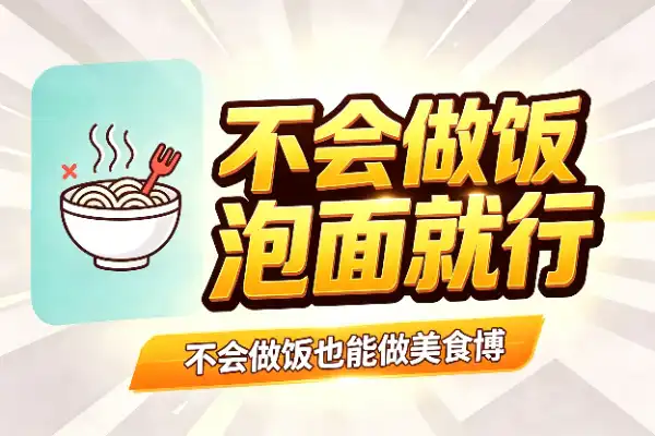 不会做饭也能做美食博主?泡面就行