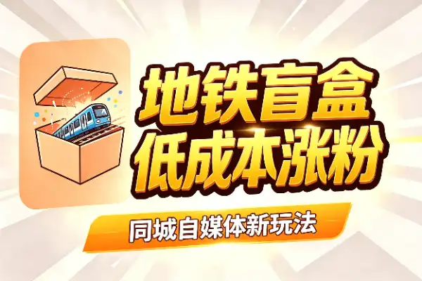 普通人做同城自媒体,可以试试地铁盲盒这个玩法
