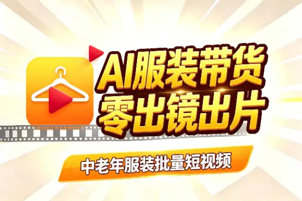 零出镜用AI批量做服装带货视频，中老年赛道这么玩