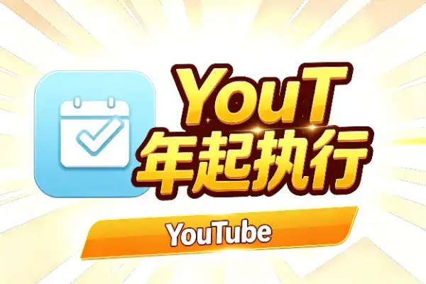YouTube 创作者激励门槛翻倍，2027年起执行