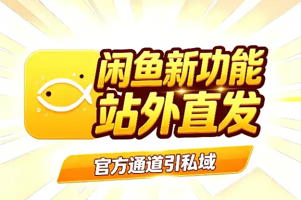 闲鱼也能用微信收款了，赶紧去开通