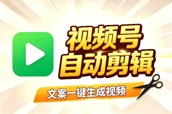 视频号正在内测自动剪辑，文案一键生成视频