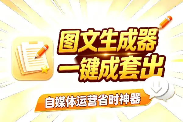 小红书图文自动生成工具,自媒体人省力神器