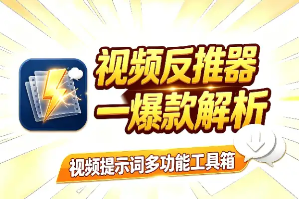 安卓端视频提示词反推神器,一键搞定视频Prompt