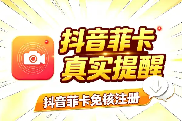 抖音菲卡免核注册,两招实测后的真实提醒