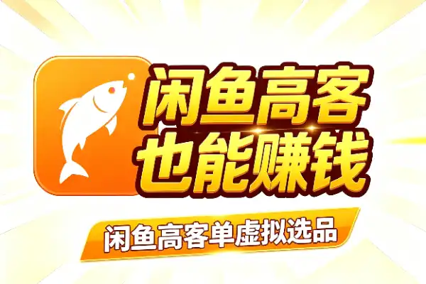 闲鱼高客单虚拟选品：帮人做违规申诉也能赚钱