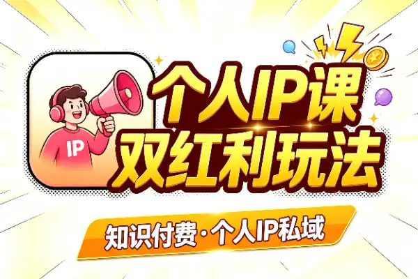 项目红利+培训红利，个人IP这样玩
