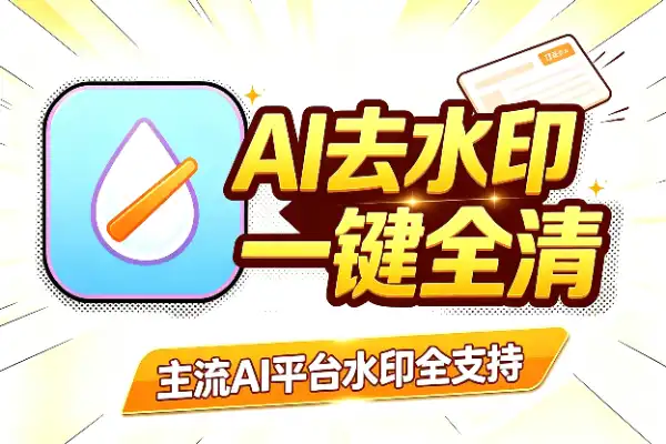 AI水印一键清除工具推荐