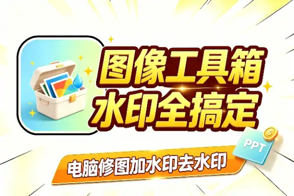 免费图像工具箱,加水印去水印都搞定