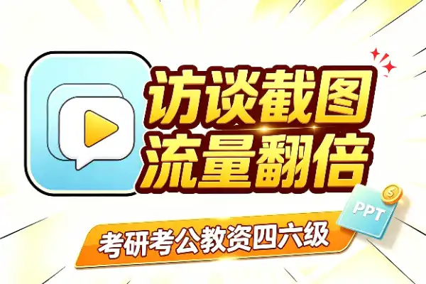 访谈截图当钩子，流量翻倍