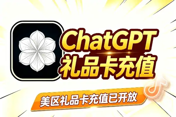 ChatGPT美区开放礼品卡充值了