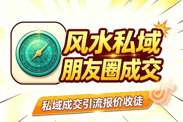 风水师私域变现：朋友圈成交+引流+报价收徒