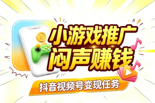 抖音视频号小游戏推广,闷声赚钱还挺稳