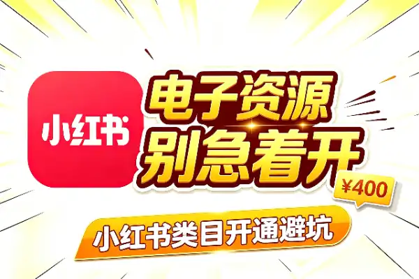 小红书电子资源类目涨到400,别急着开