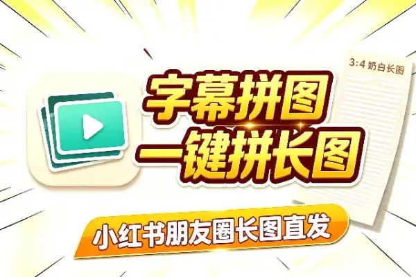 视频字幕拼成社交长图,这个Skill真能处