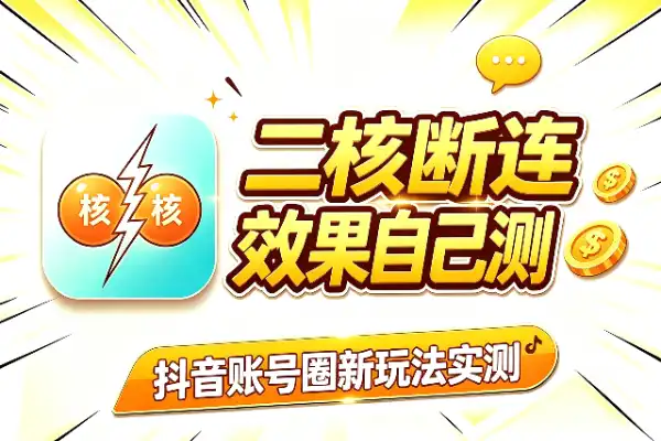 抖音二核断连2.0:外来新玩法,效果自己测