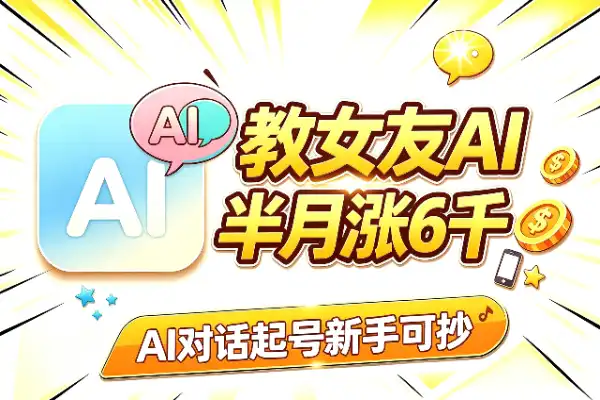 AI自媒体起号：半个月涨粉6000+的对话式玩法