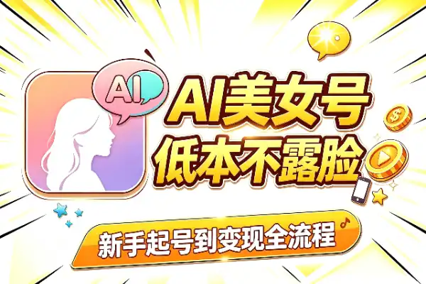 AI真人美女号:新手起号到变现