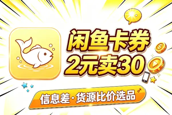 闲鱼卡券信息差：2元成本卖30元