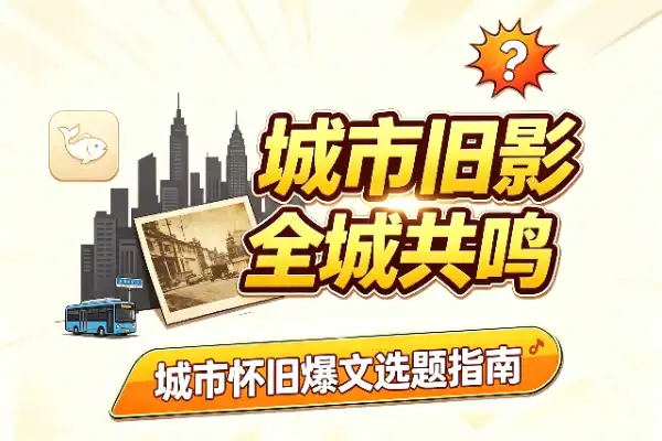 城市旧影：比明星怀旧更宽的爆文赛道