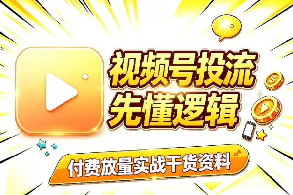视频号投流干货资料