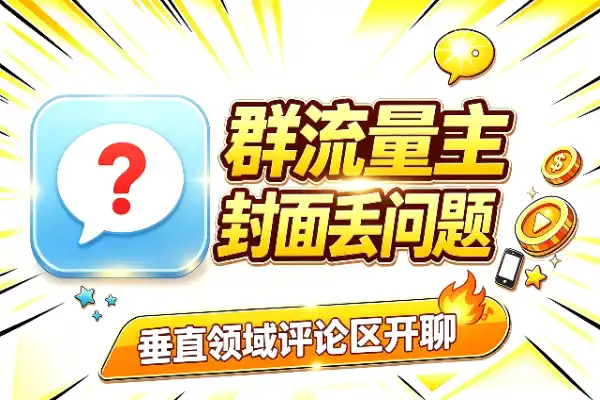 做群流量主的野路子：封面丢个问题，答案别给