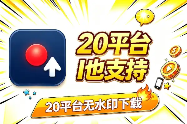 20平台无水印下载，豆包即梦AI也支持