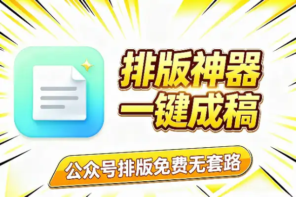 公众号排版，别再手动调半天了