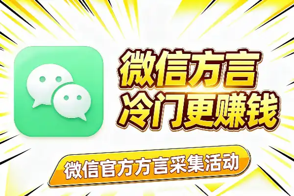 方言越冷门,微信给的钱越多