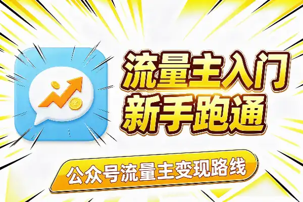 公众号流量主入门路线图