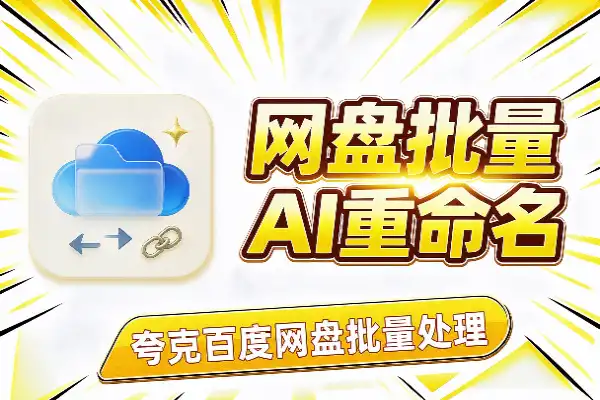 夸克/百度网盘批量操作:AI重命名、转存与分享