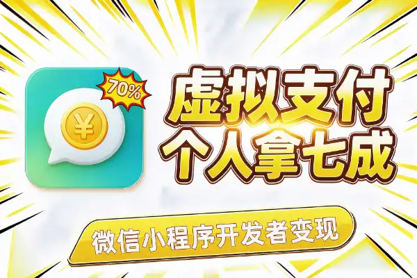 微信小程序虚拟支付2.0全量开放，个人开发者拿七成