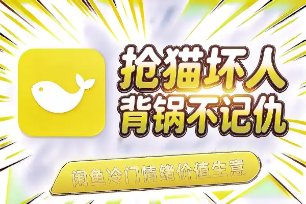 闲鱼冷门生意：猫咪绝育“坏人表演”