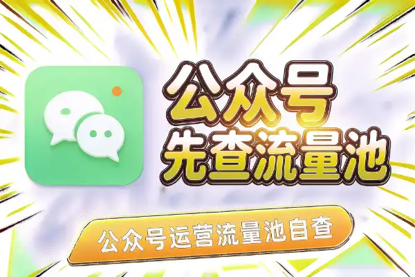 公众号断流了？先看流量池还在不在