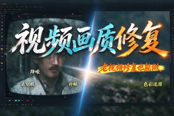 视频画质修复怎么做480P变4K超分补帧老视频也能救活