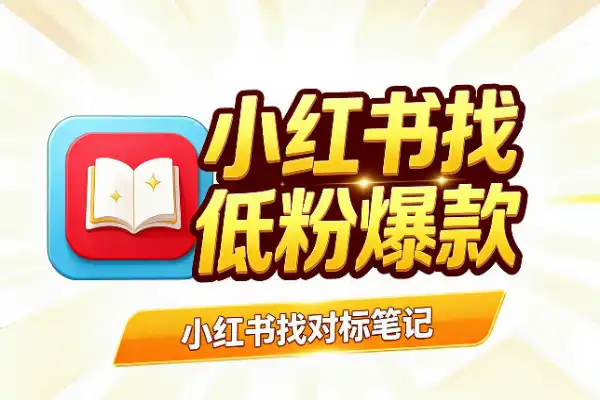 小红书找对标笔记：近期、低粉、爆款